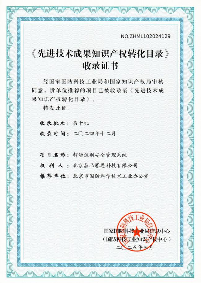 晶品“智能试剂柜”及“智存宝”产品成果 入选国家《先进技术成果知识产权转化目录》